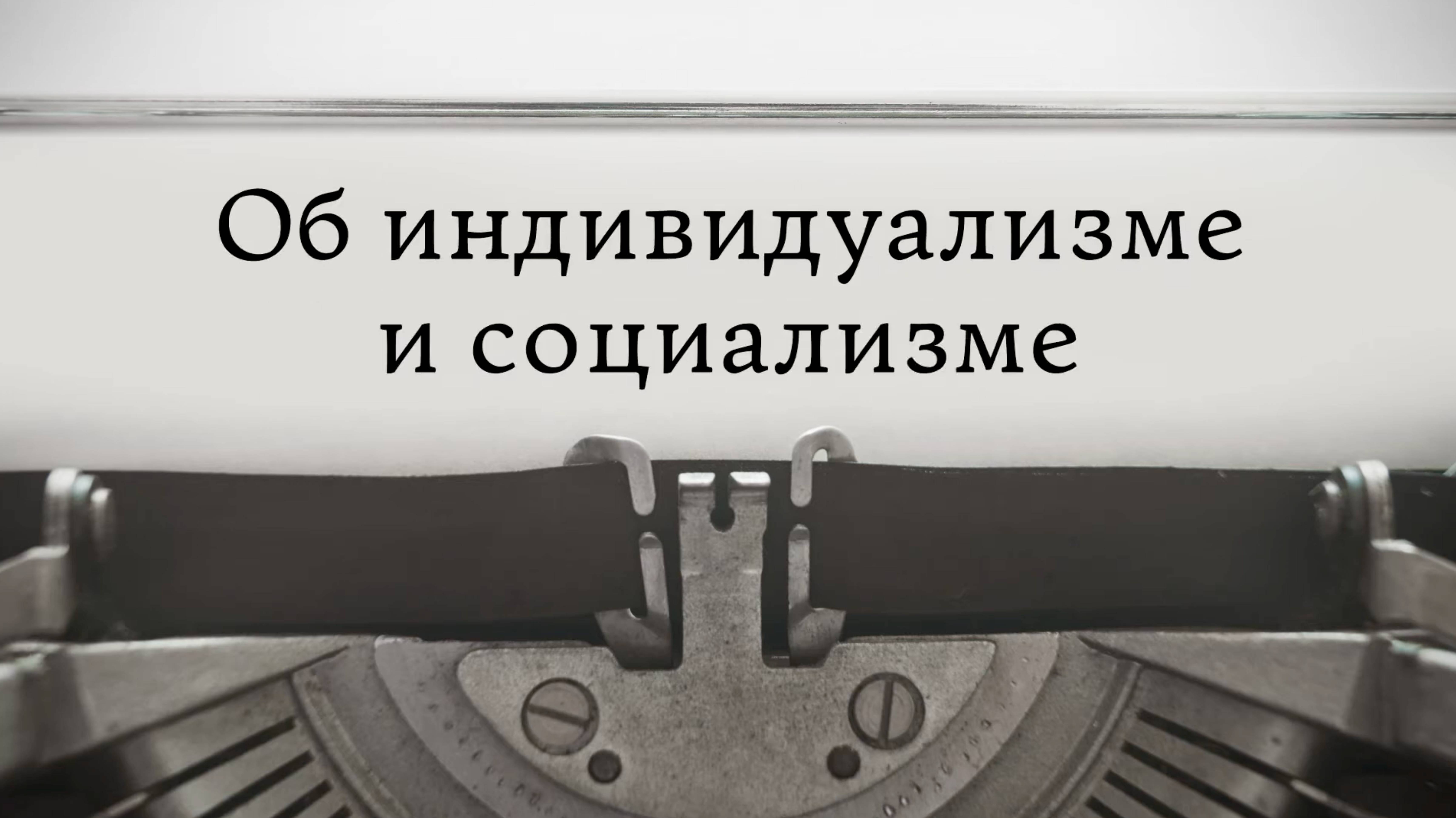 Об индивидуализме и социализме