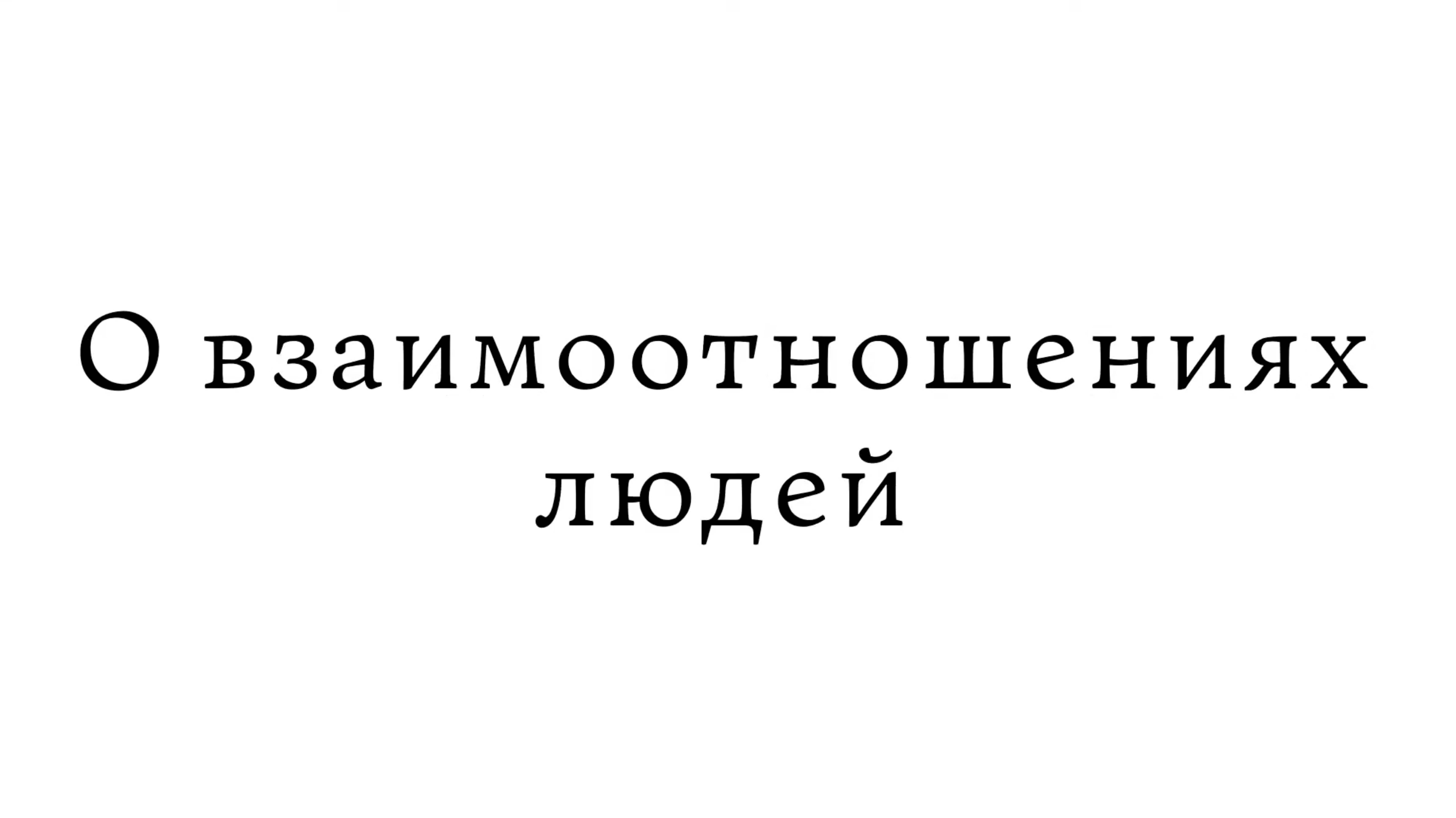 О взаимоотношениях людей смотреть онлайн