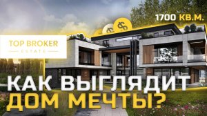 Дом в Подмосковье на Новорижском шоссе. КАК ВЫГЛЯДИТ ДОМ МЕЧТЫ?