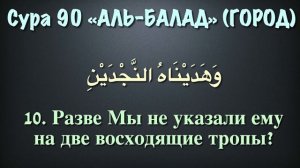 Сура 90 аль-Балад (арабские и русские титры) - Мухаммад Люхайдан