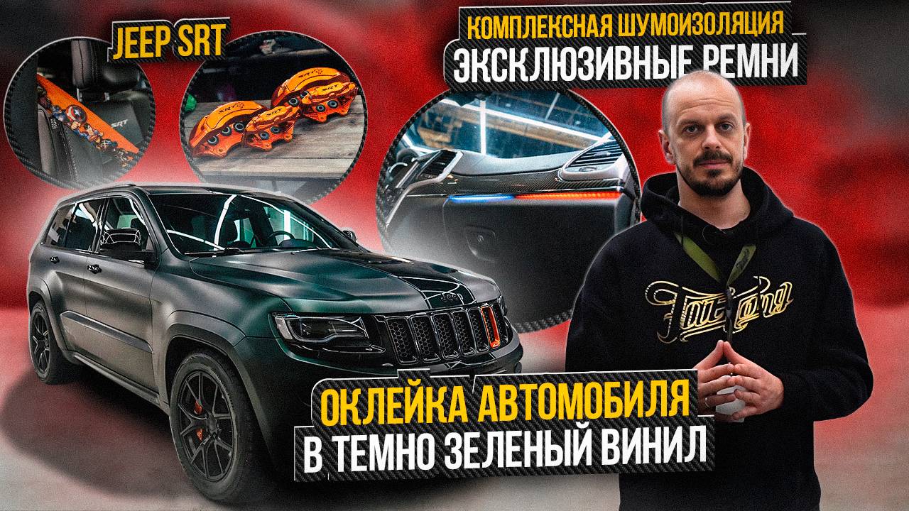 Jeep SRT оклейка в темно-изумрудный винил / Автомобиль Джип СРТ / Комплексная шумоизоляция смотреть онлайн