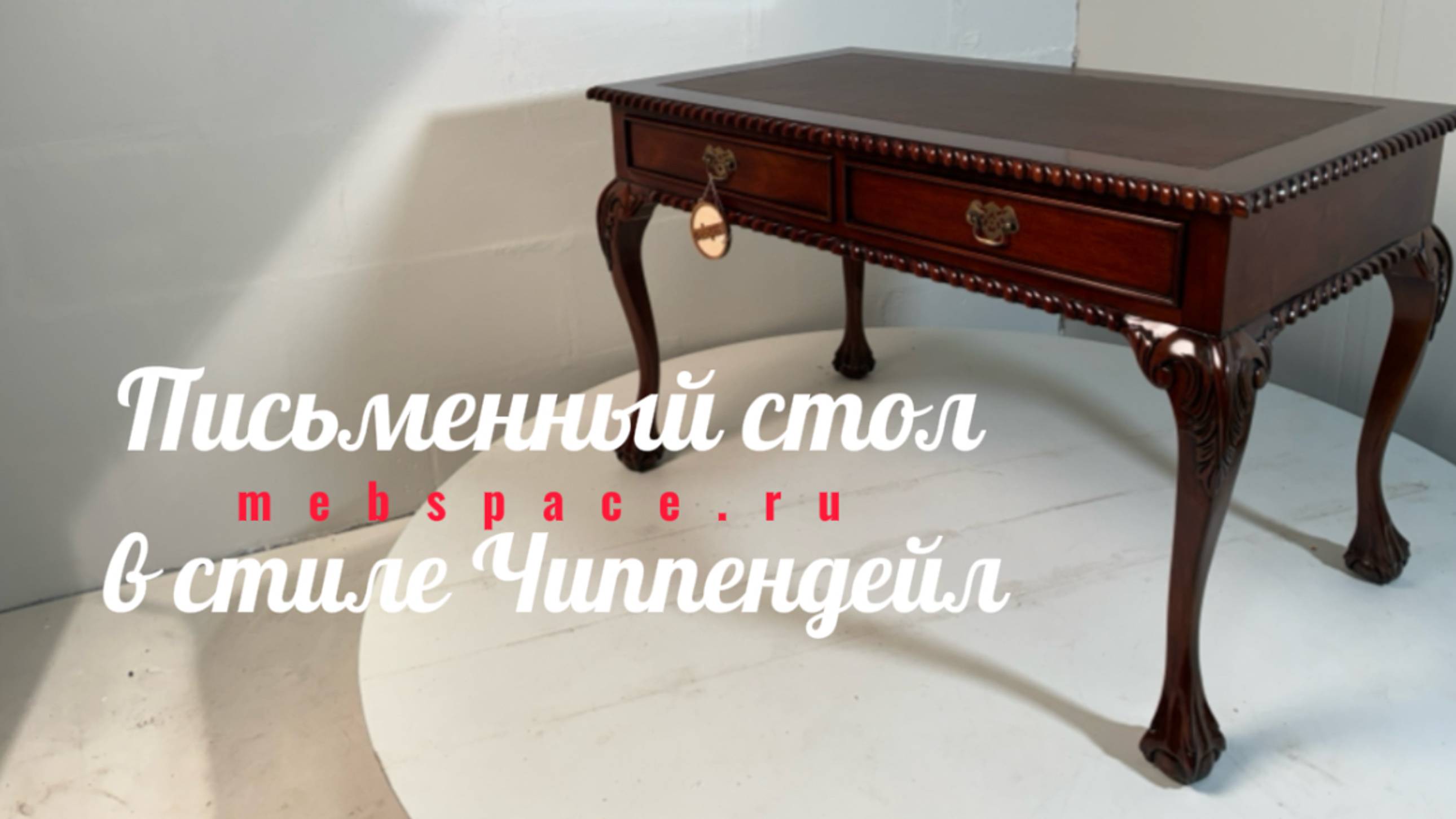 Письменный стол в стиле Чиппендейл с коричневой кожей W011-BROWN смотреть онлайн