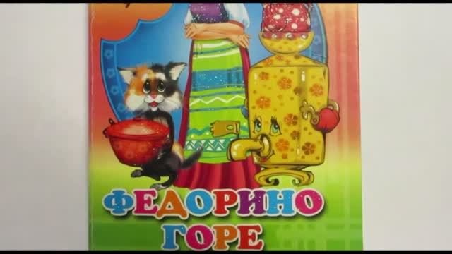 ФЕДОРИНО ГОРЕ / Сказки для самых маленьких малышей. Корней Чуковский.