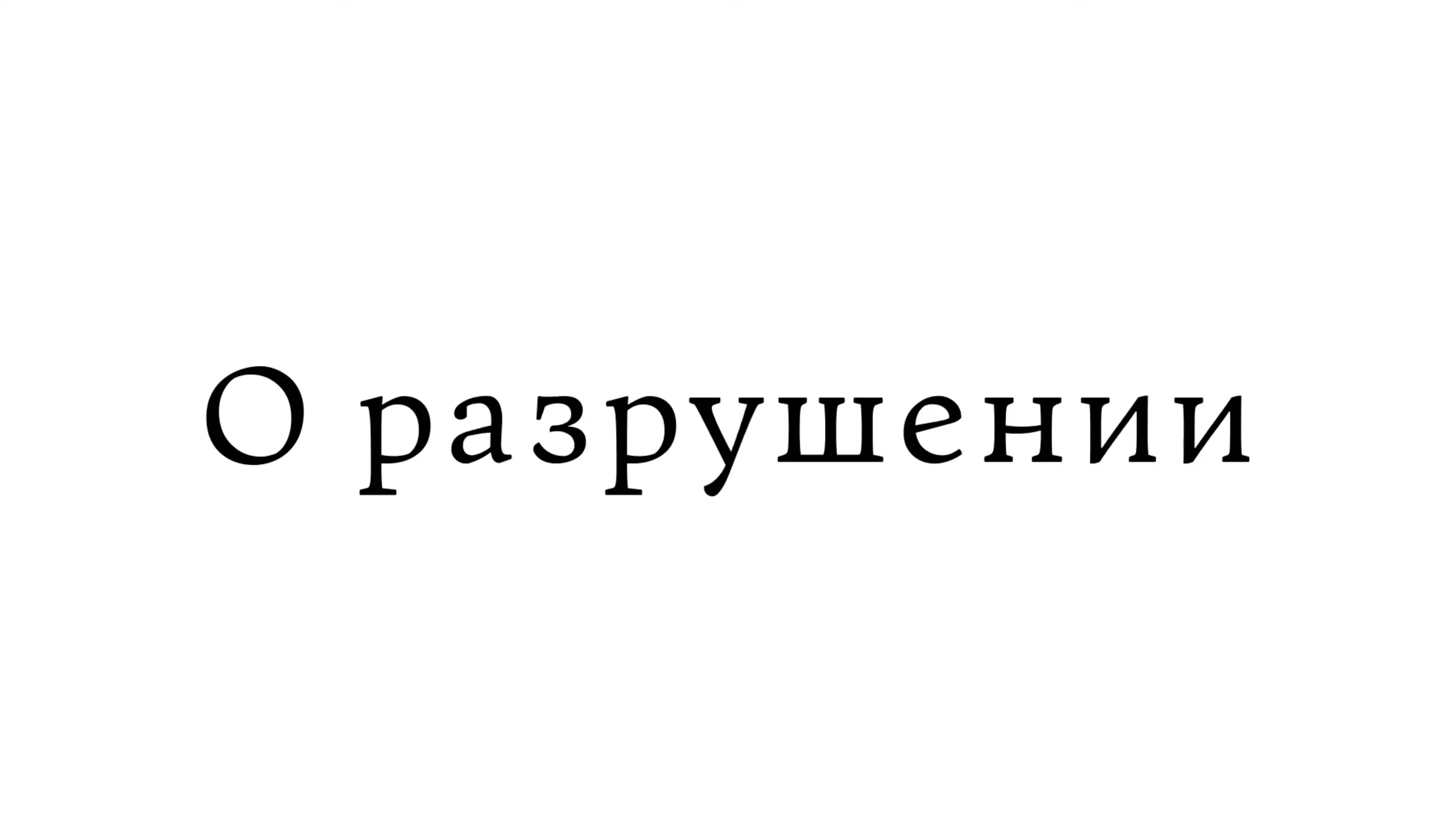 О разрушении смотреть онлайн