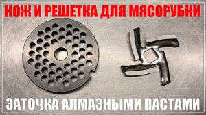 Заточка ножей для мясорубки.