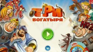 Все серии: сериала прохождея игры три богатыря