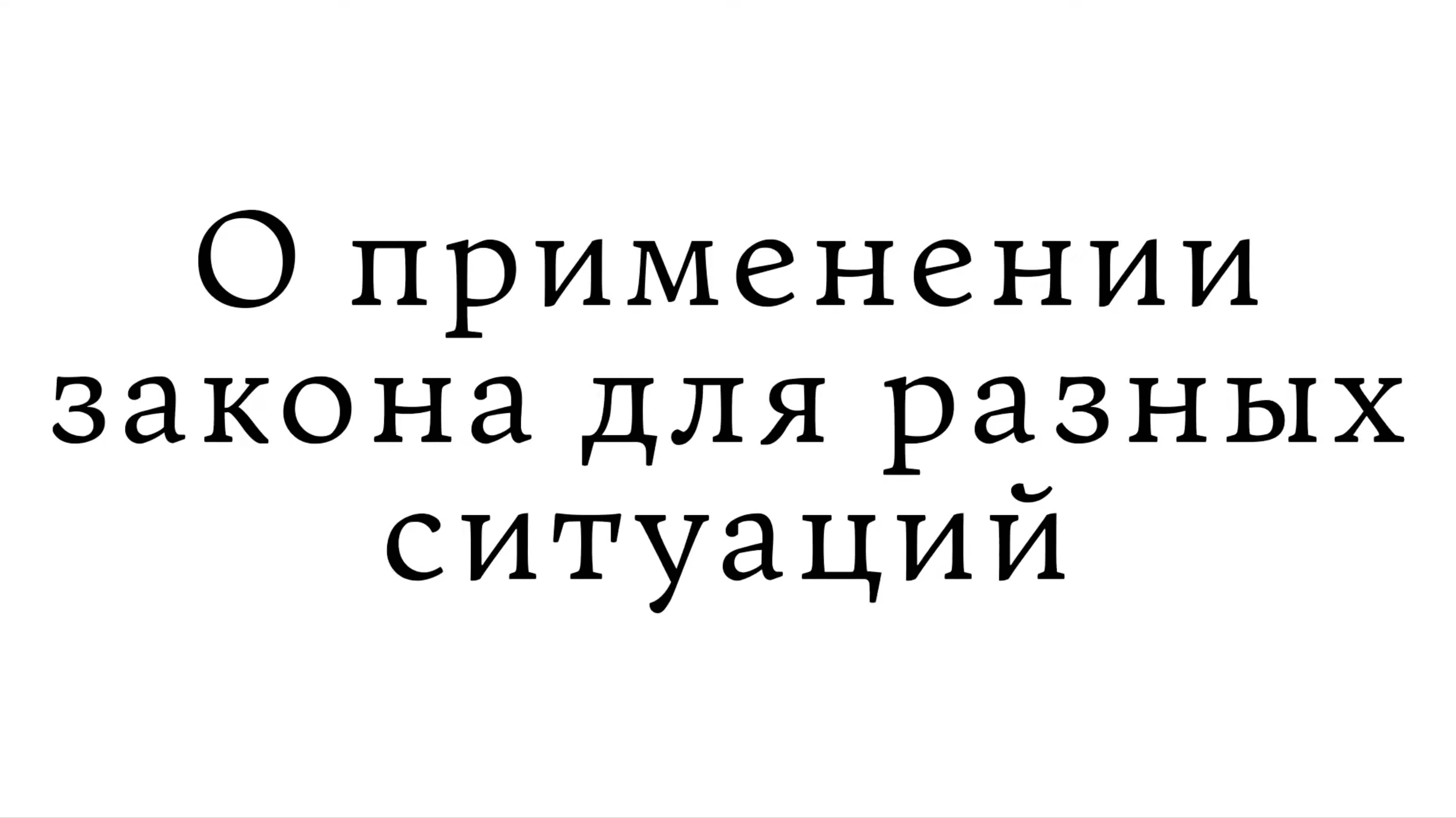 О применении закона для разных ситуаций смотреть онлайн