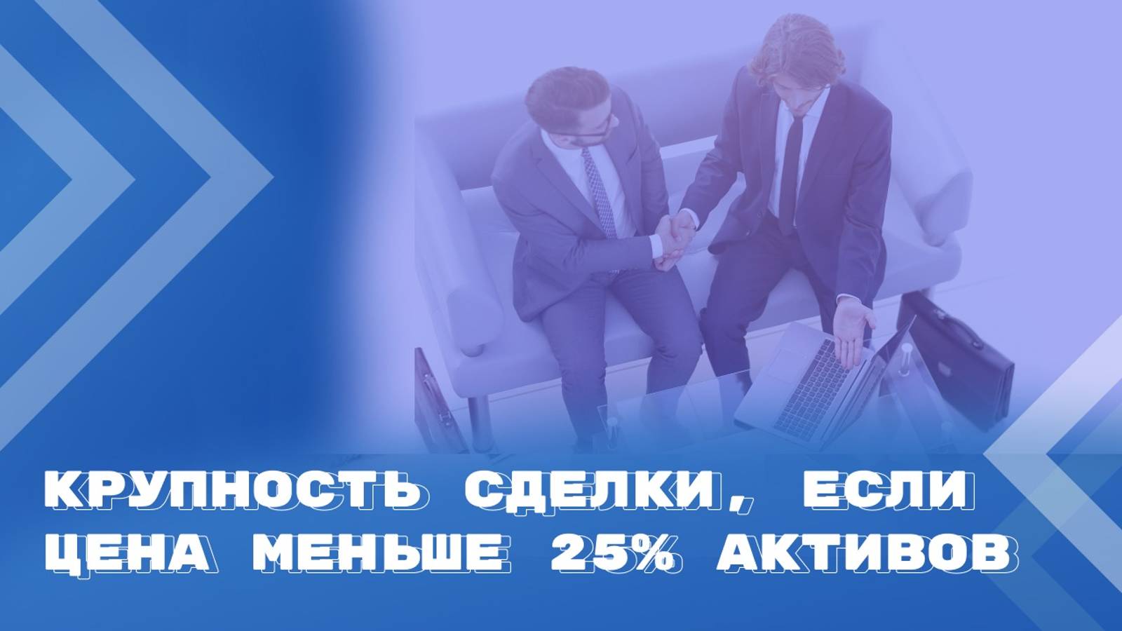 Может ли сделка быть крупной, если количественный критерий отсутствует смотреть онлайн