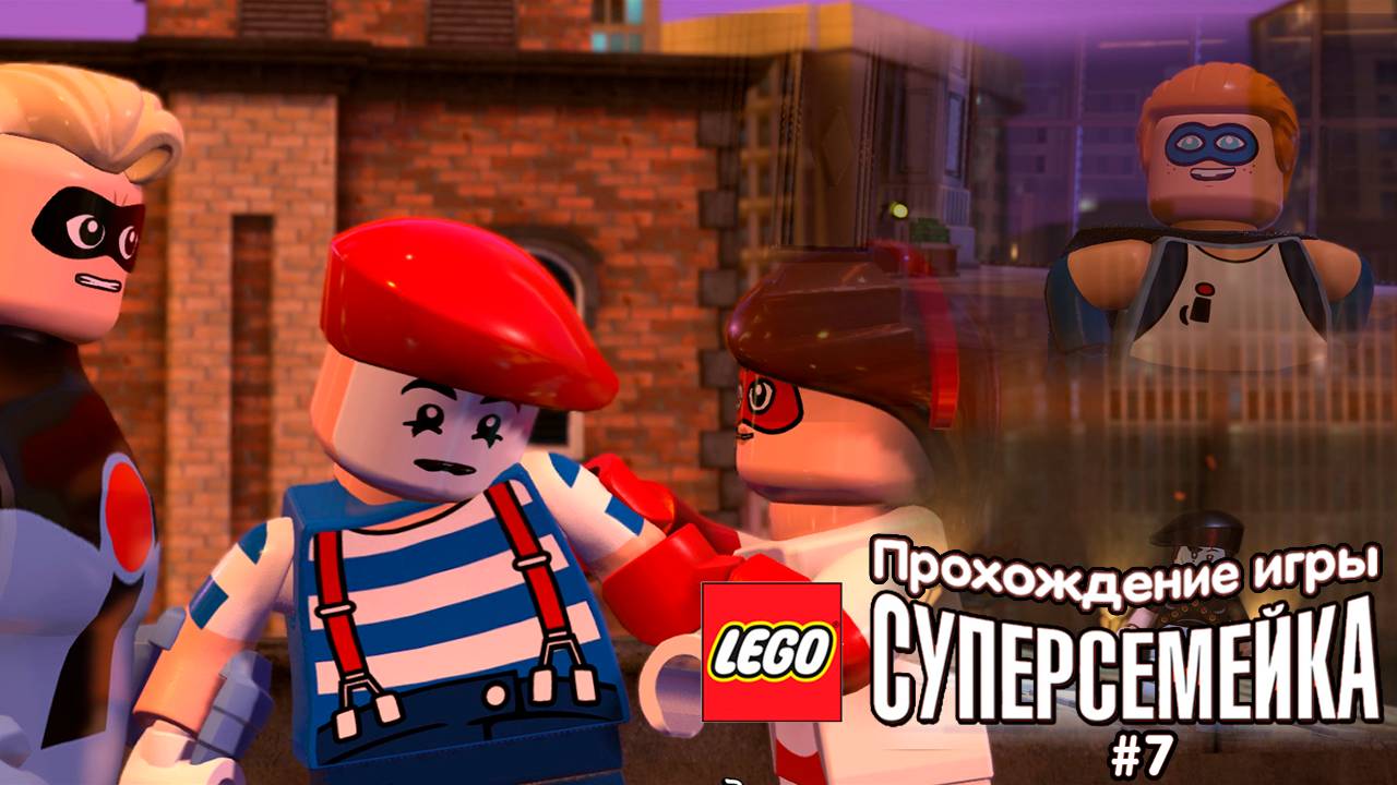 Прохождение игры LEGO Суперсемейка #7
