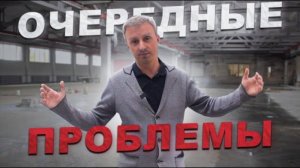 Очередные проблемы на стройке!