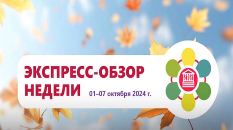 ЭКСПРЕСС- ОБЗОР НЕДЕЛИ 07.10.2024 г. Среднее звено (5-8 классы) смотреть онлайн