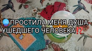 🧿ПРОСТИЛА МЕНЯ ДУША УШЕДШЕГО ЧЕЛОВЕКА ❓❗