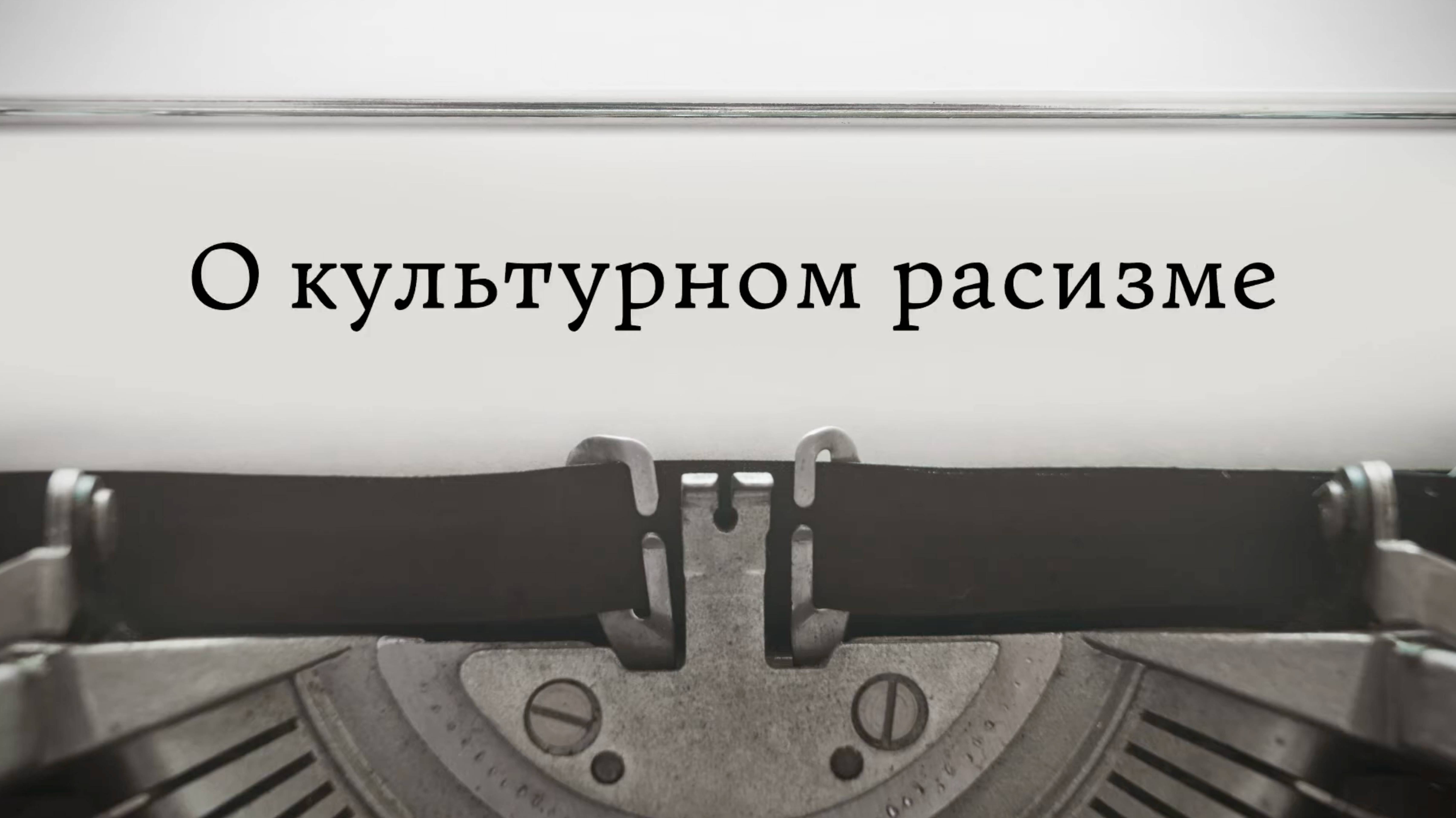 О культурном расизме смотреть онлайн
