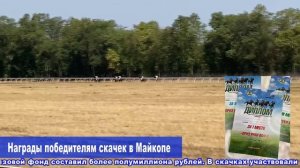 Награды победителям скачек в Майкопе