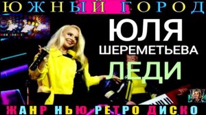 группа ЛЕДИ,ЮЛЯ ШЕРЕМЕТЬЕВА. ЮЖНЫЙ ГОРОД .