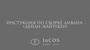 Инструкция по сборке дивана «Дели/Кайтеки»