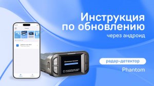 Обновление iBOX Phantom через приложение iBOX Assist на Android