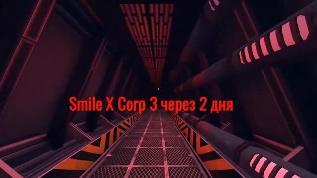 Smile X Corp 3 через 2 дня смотреть онлайн