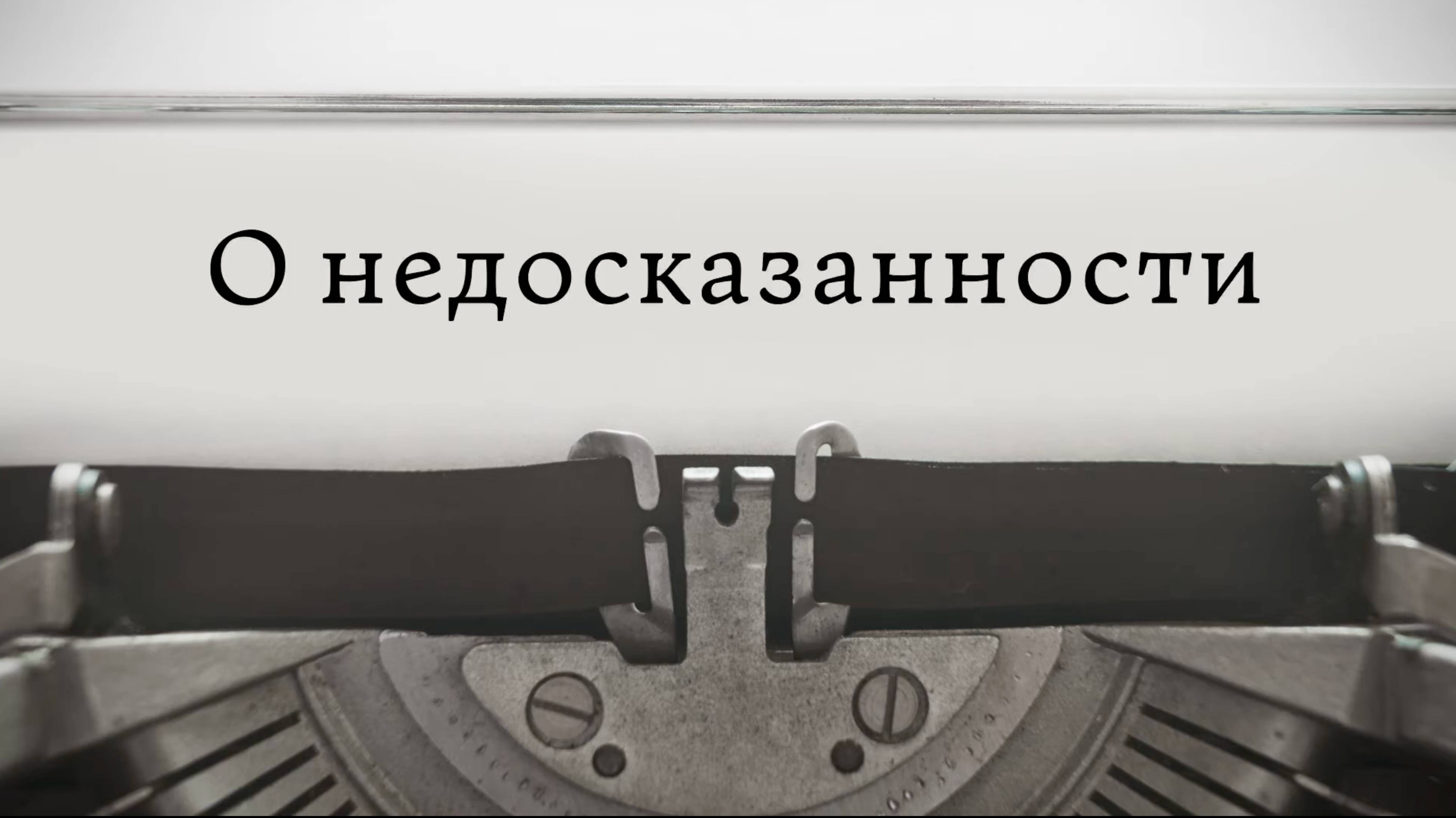 О недосказанности