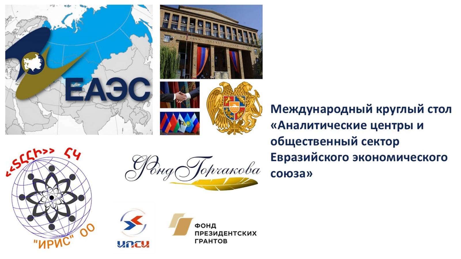 Сельсовет: аналитические центры и общественный сектор ЕАЭС