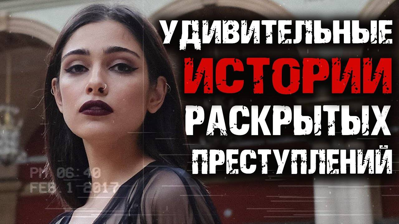 Удивительные истории раскрытых преступлений смотреть онлайн