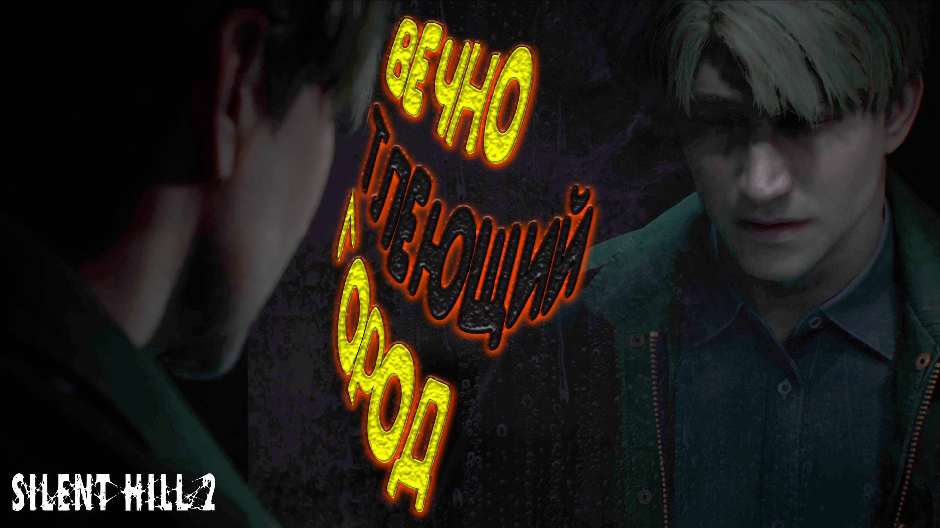 ВЕЧНО ТЛЕЮЩИЙ ГОРОД ◈ SILENT HILL 2 Remake