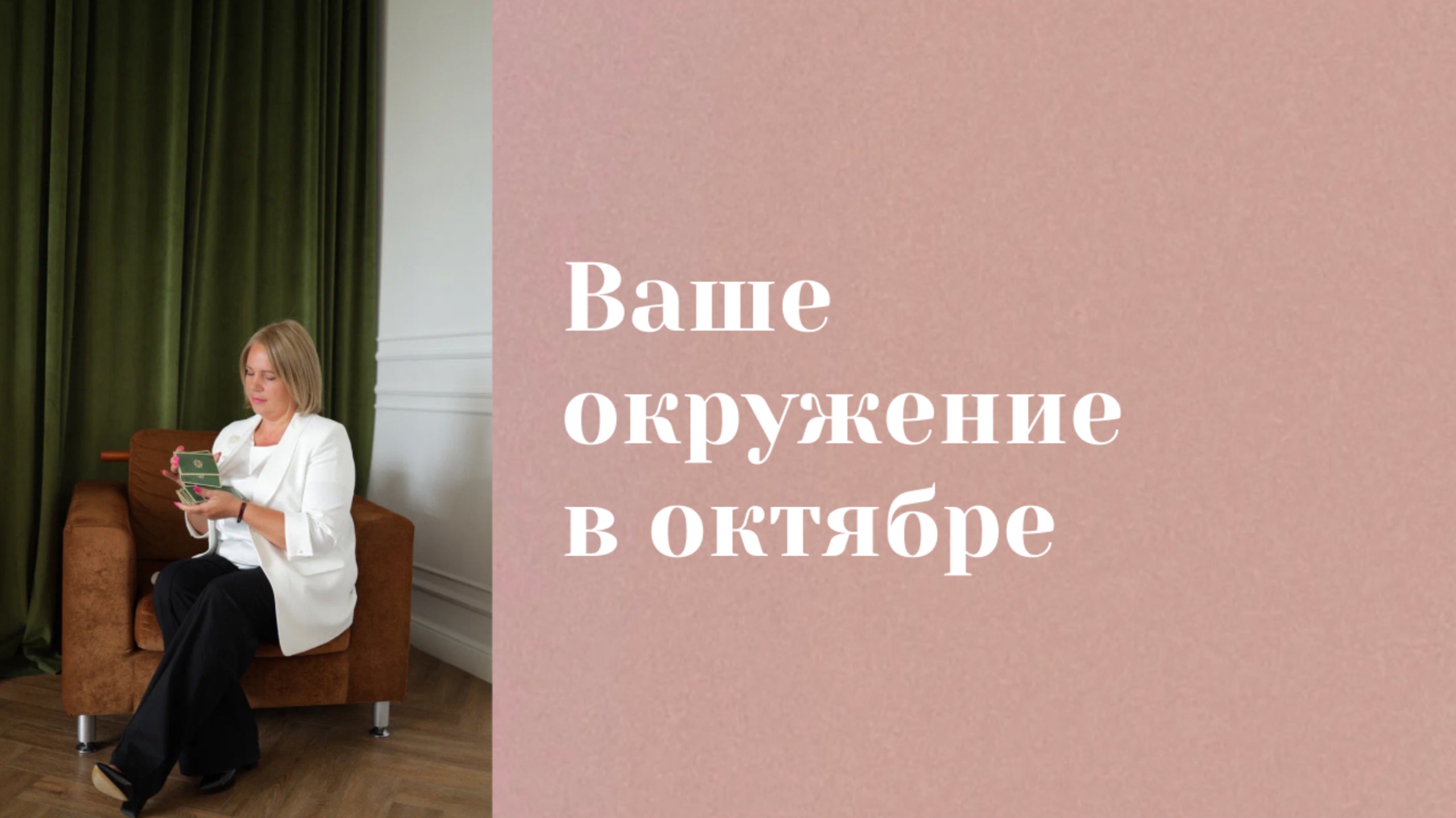 Ваше окружение в октябре. Анастасия MON \\ Школа "Сила Таро" #гаданиеонлайн #гадание #картытаро смотреть онлайн