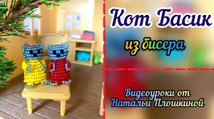 Кот Басик из бисера объёмный / Объёмное бисероплетение / Как сделать из бисера котика /