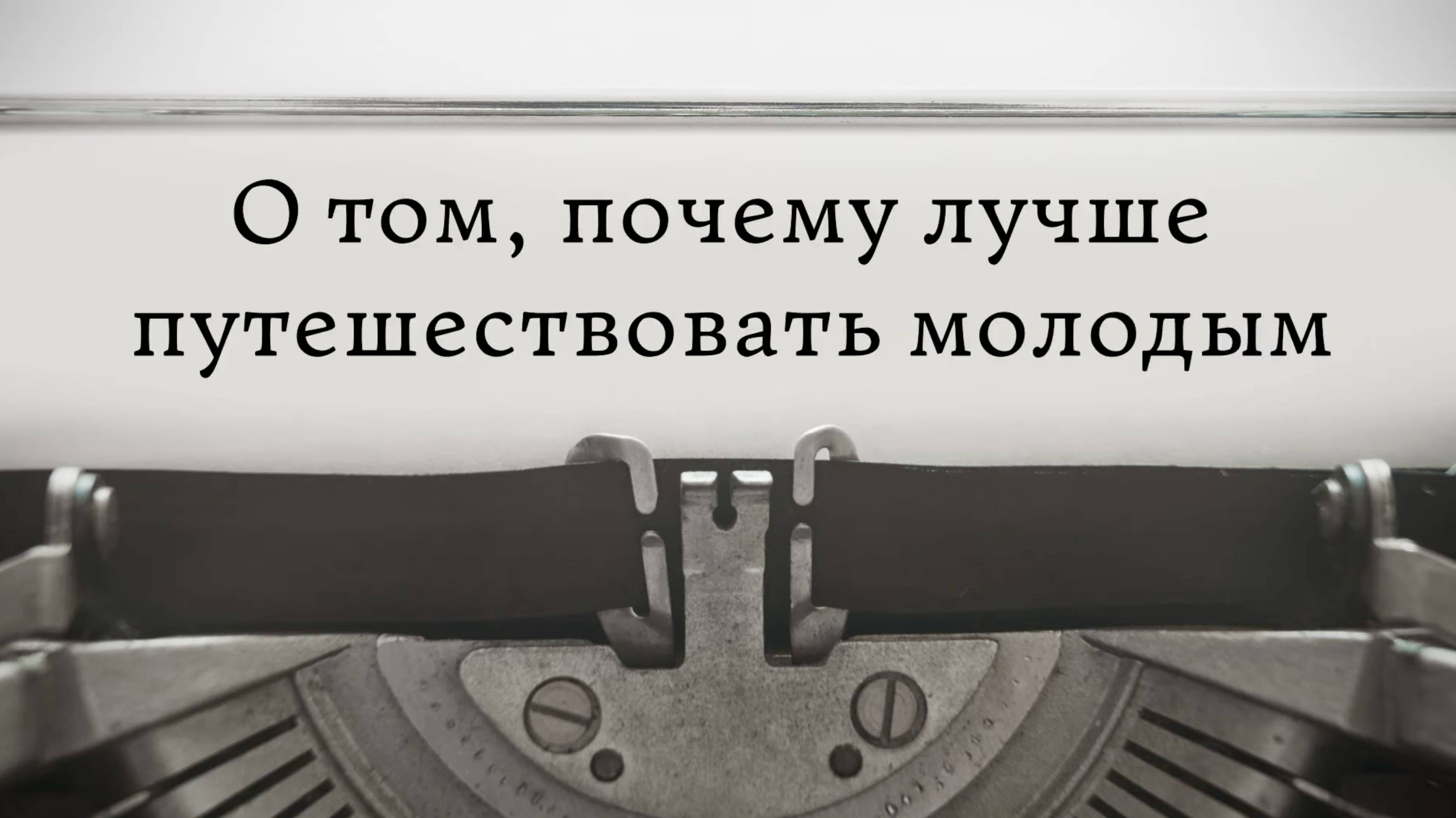 О том, почему, лучше путешествовать молодым смотреть онлайн