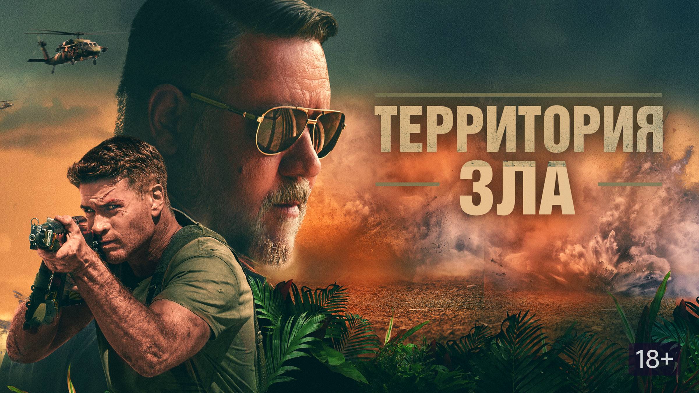 Территория зла | Русский трейлер | Фильм 2024