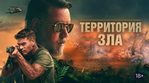 Территория зла | Русский трейлер | Фильм 2024