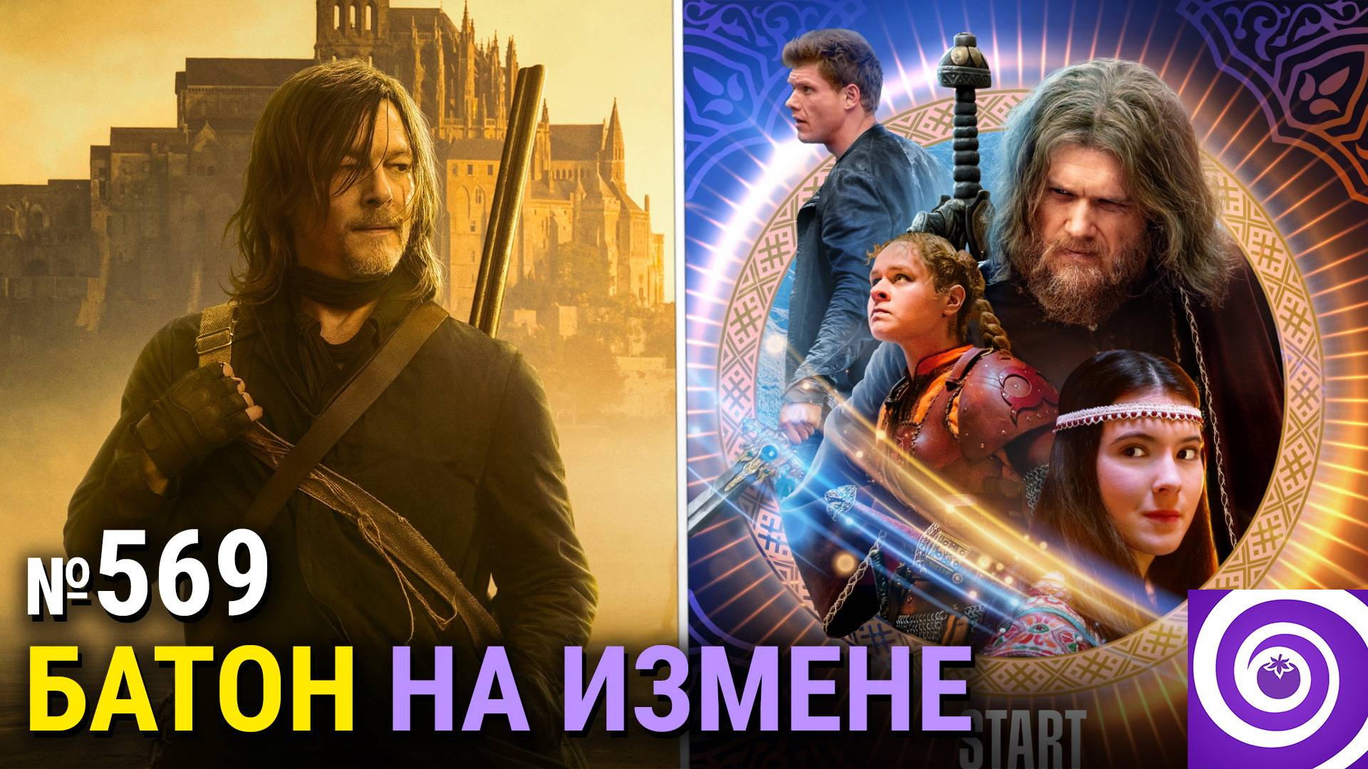 «Дэрил Диксон», «Последний богатырь. Наследие», комикс по «Баффи», 36-й сезон «Симпсонов» смотреть онлайн