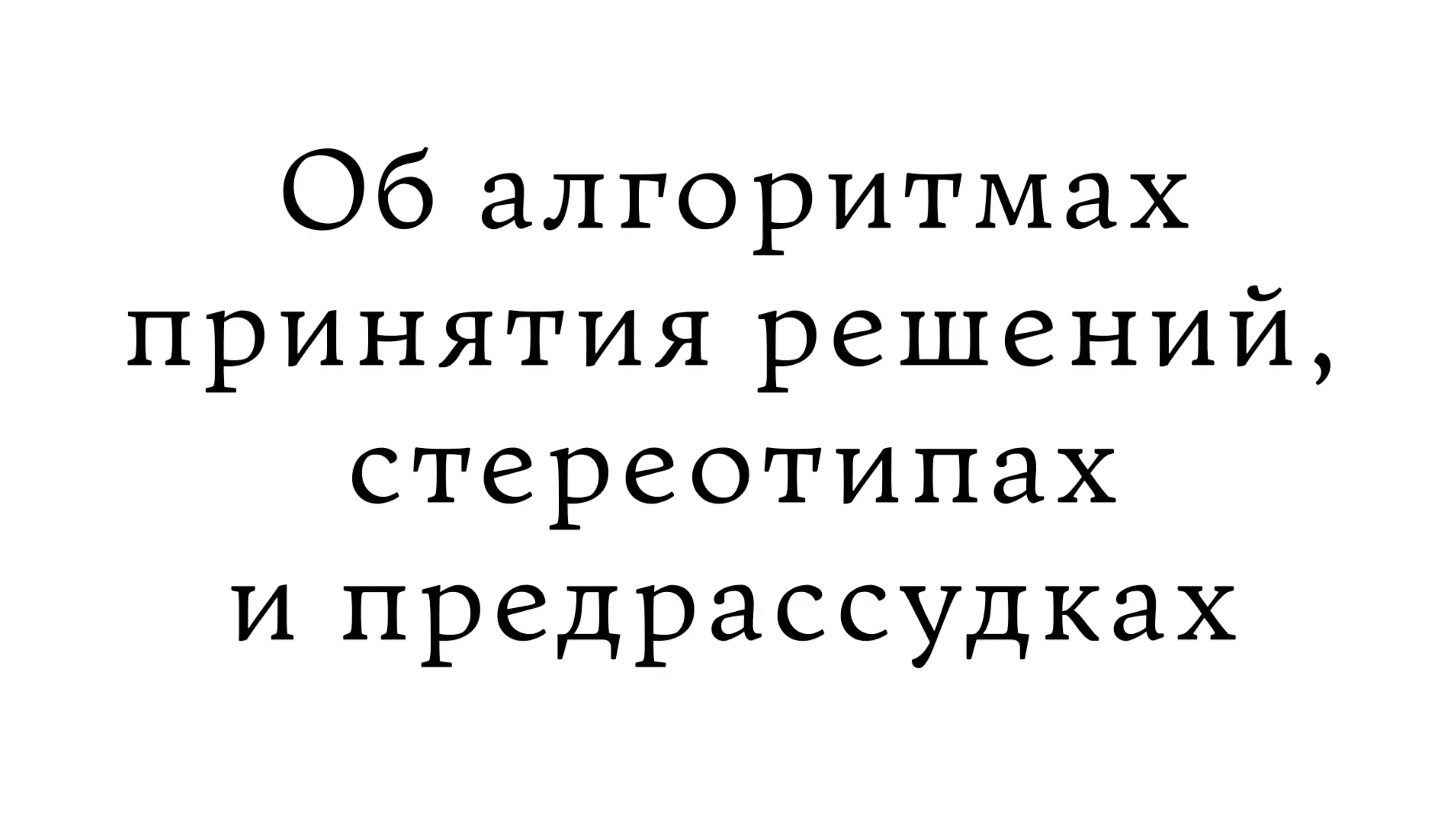 Об алгоритмах принятия решений, стереотипах и предрассудках смотреть онлайн