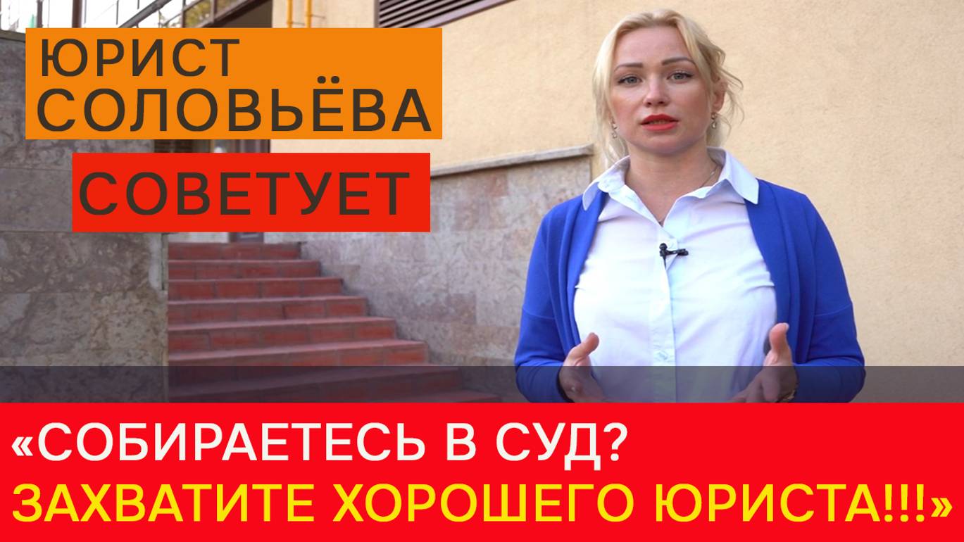 «Собираетесь в суд? Захватите хорошего юриста!» – Соловьева смотреть онлайн