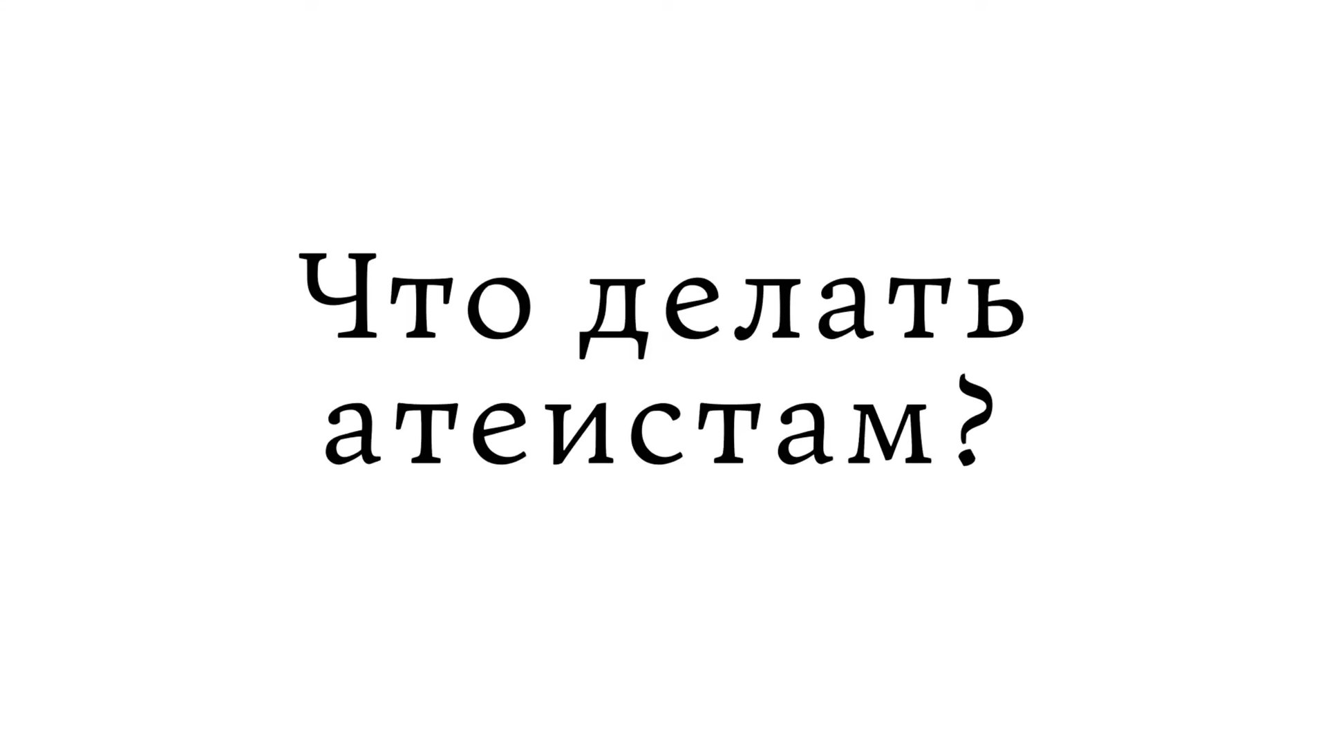 Что делать атеистам