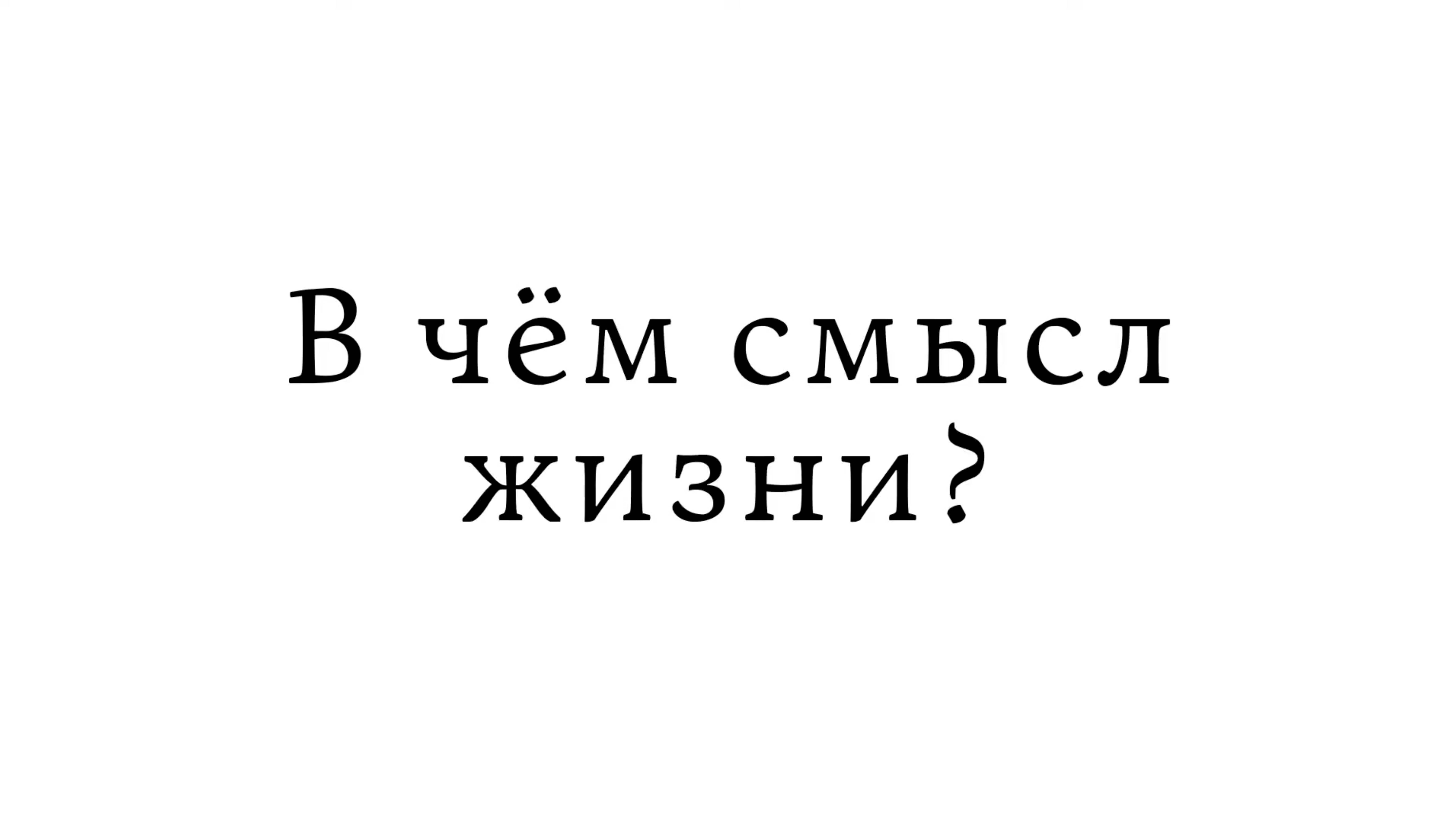 В чём смысл жизни смотреть онлайн