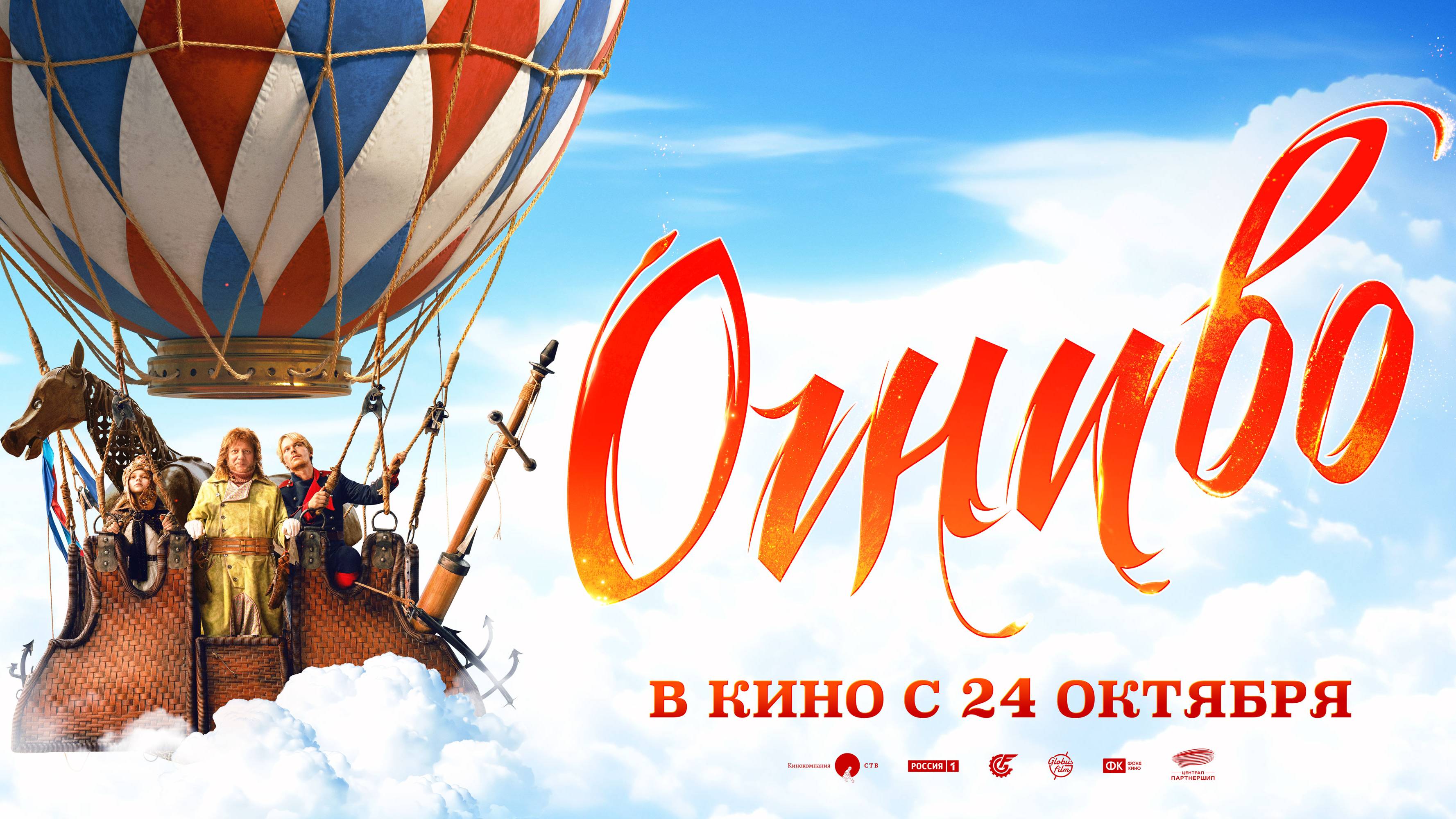 Кинозал ДК приглашает с 24 октября на фильм-сказку "ОГНИВО" 2D, 6+, 100 мин. Пушкинская карта смотреть онлайн