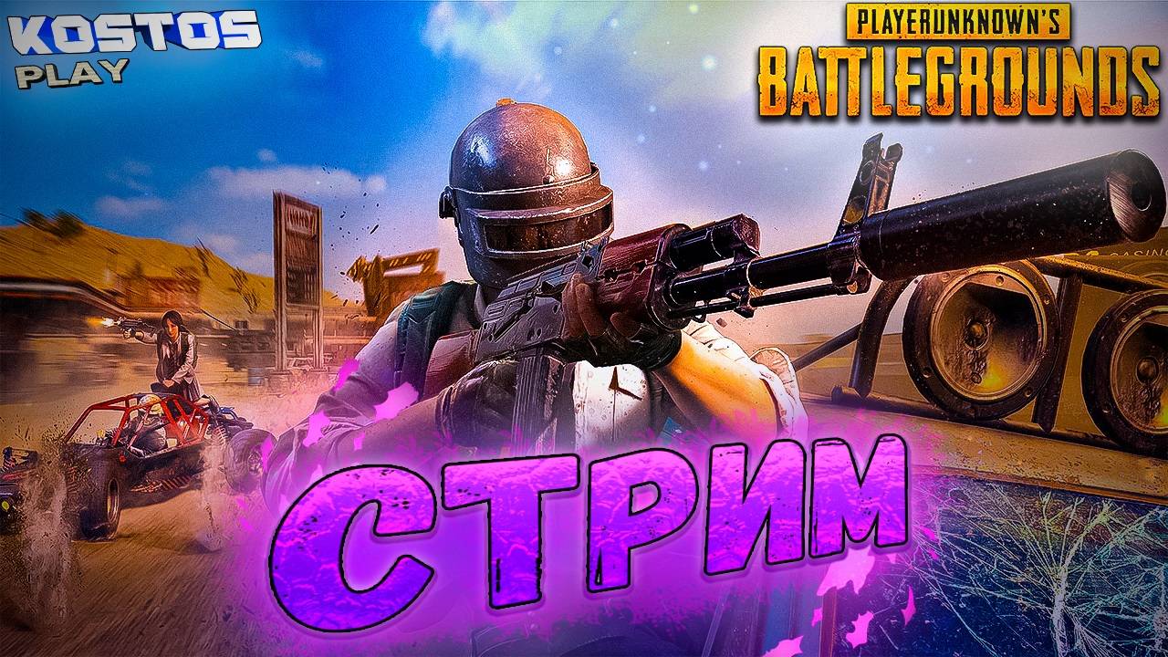 ПУБГЕРЫ ВЫ ГДЕ? ПОГНАЛИ ТОП 1 БРАТЬ #pubg #пубг #battlegrounds смотреть онлайн