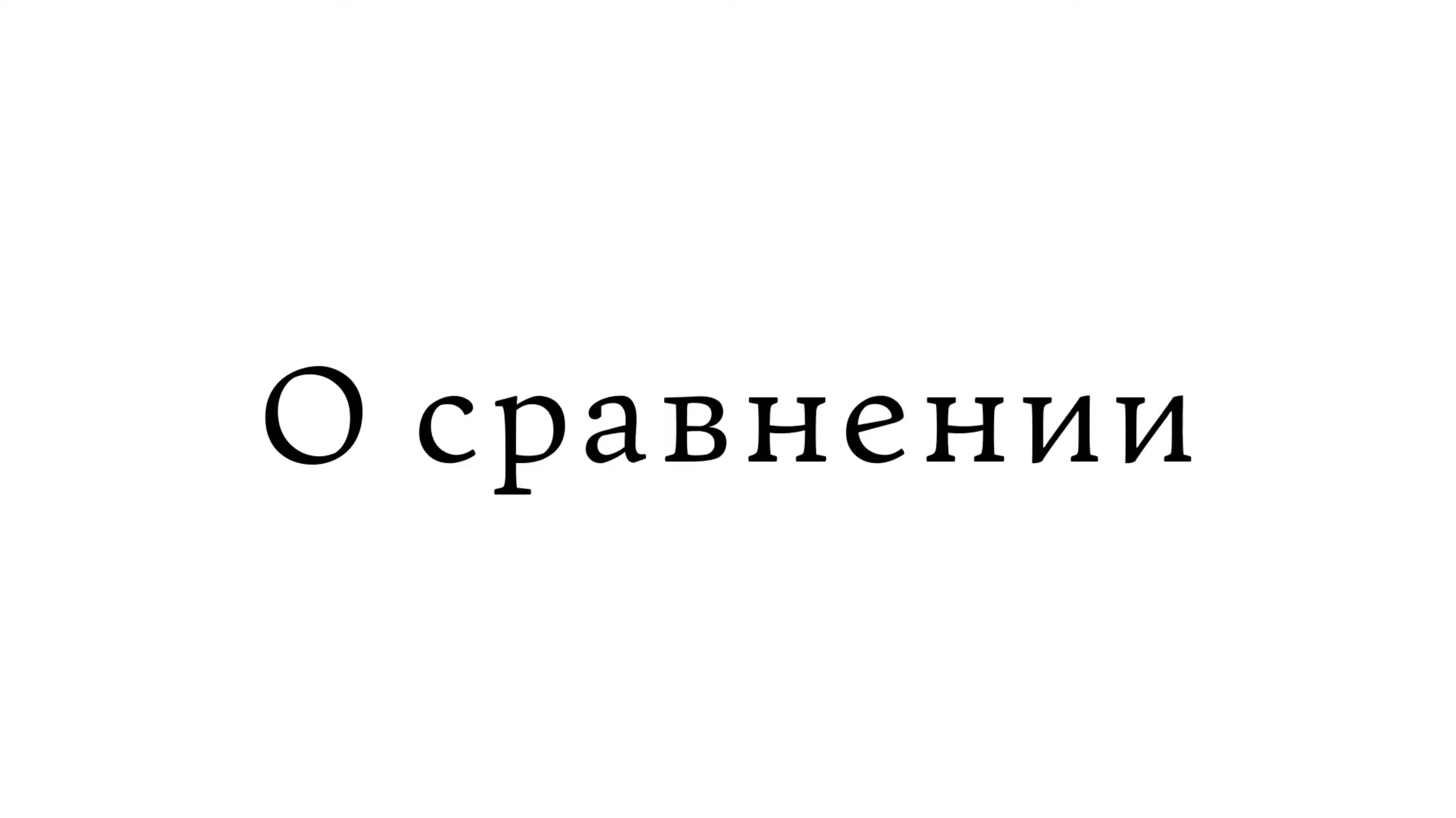 О сравнении смотреть онлайн