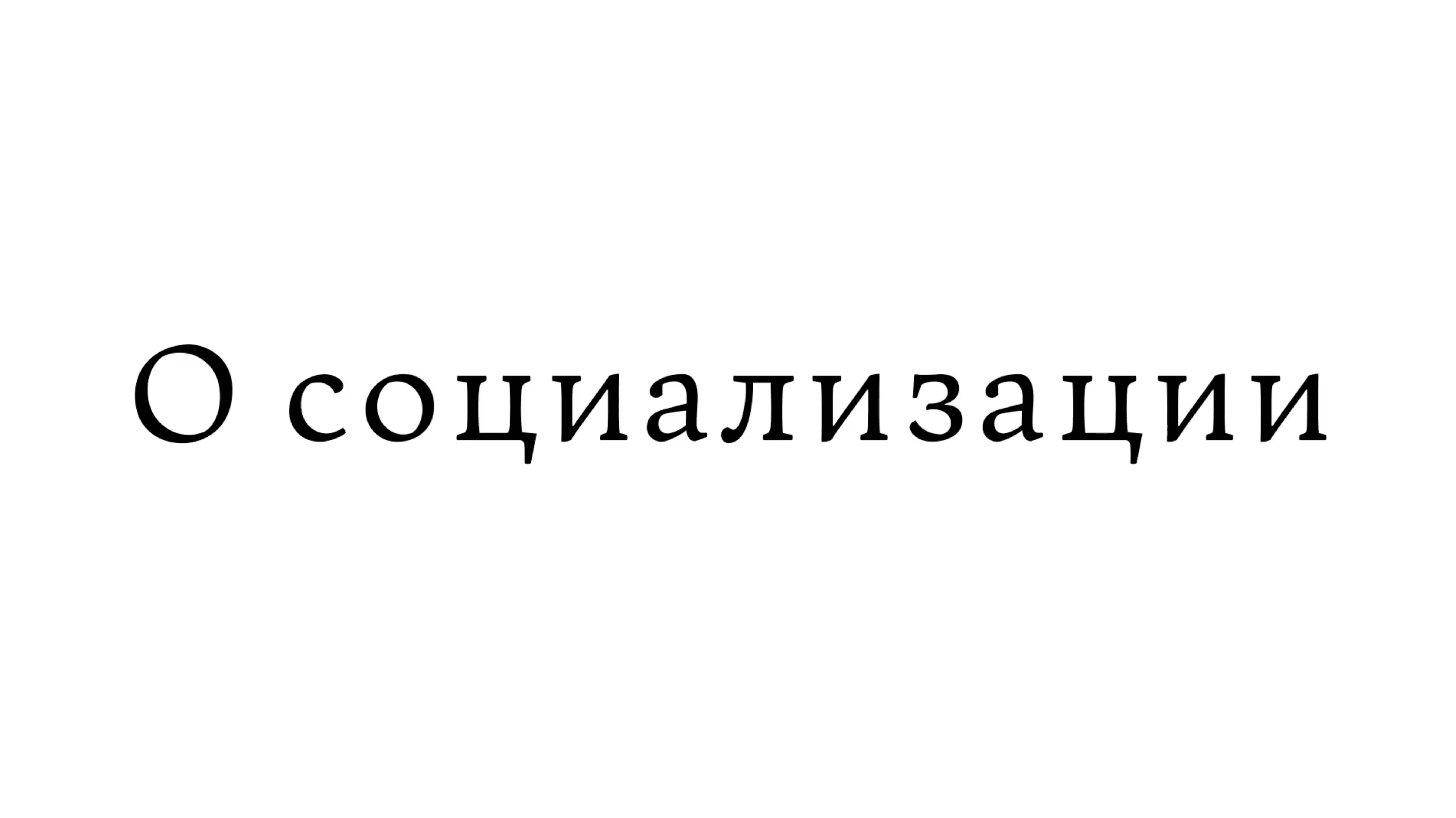 О социализации смотреть онлайн