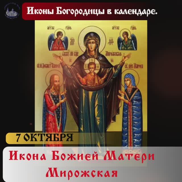 Икона Божией Матери Мирожская / 7 октября смотреть онлайн