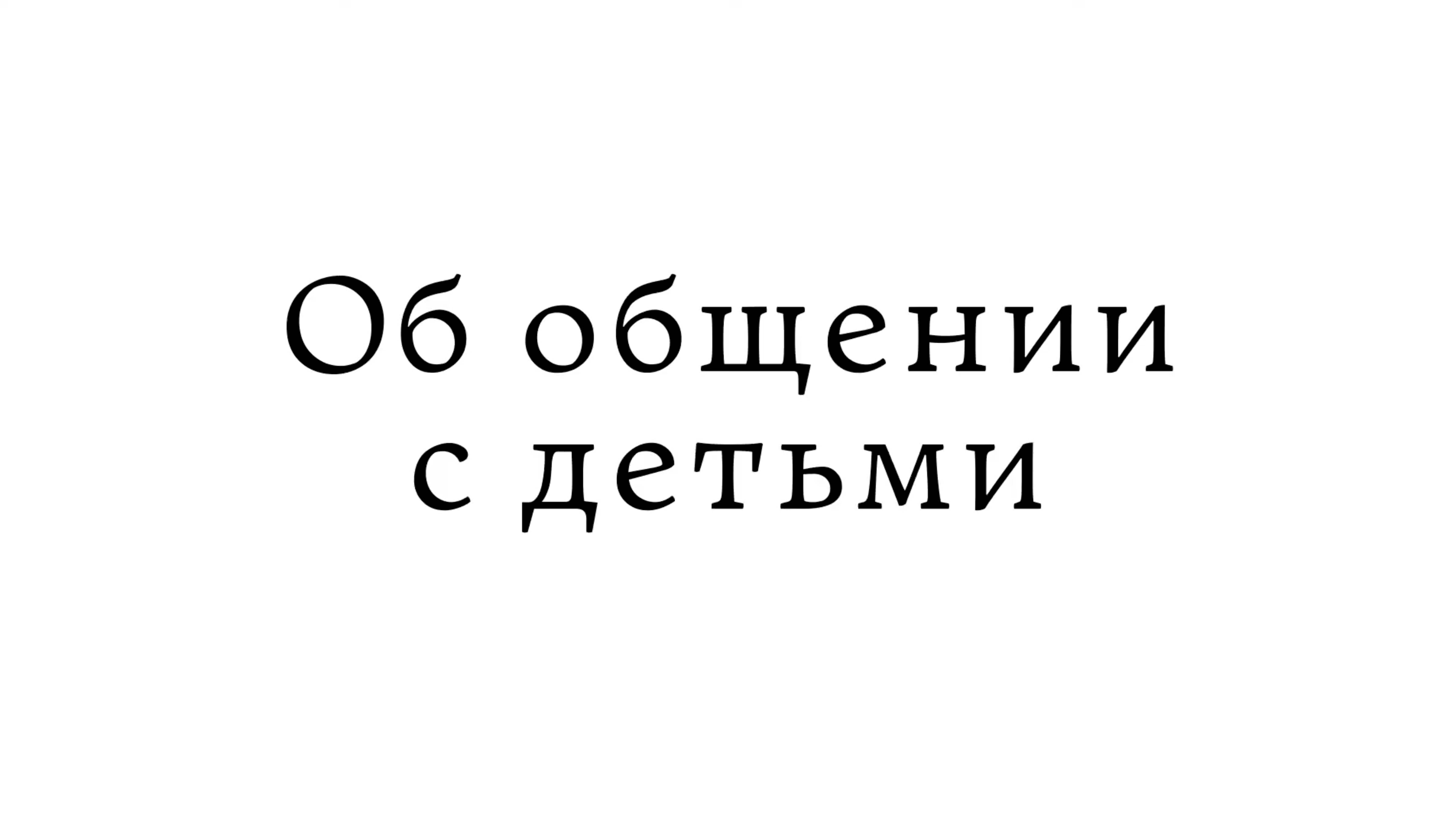 Об общении с детьми смотреть онлайн