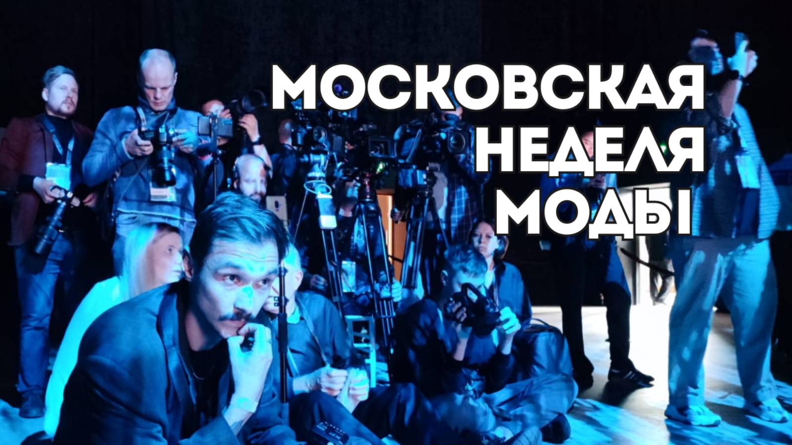 Московская неделя моды: взгляд изнутри, обзорный репортаж на 14 канале! смотреть онлайн