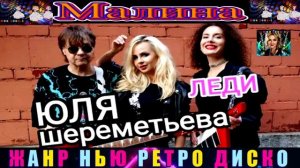 ГРУППА ЛЕДИ, ЮЛЯ ШЕРЕМЕТЬЕВА . МАЛИНА .