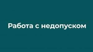 Работа с недопуском