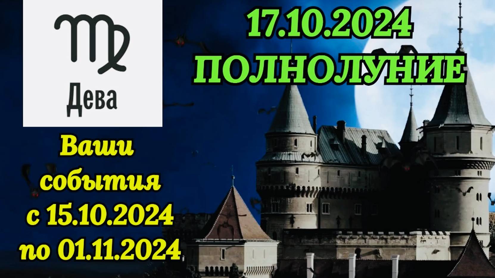 ДЕВА: "СОБЫТИЯ от ПОЛНОЛУНИЯ с 15.10.2024 по 01.11.2024!!!" смотреть онлайн