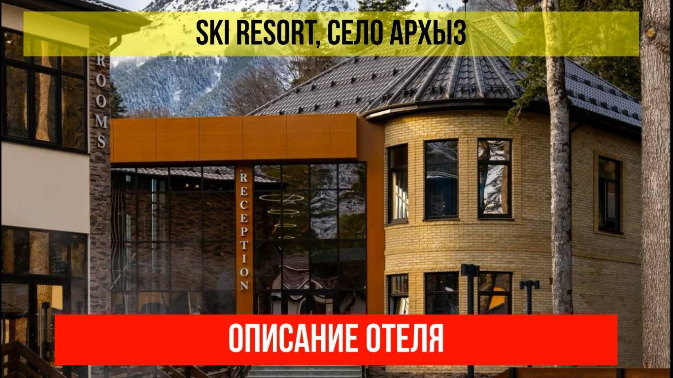 ГОСТИНИЦА SKI RESORT в Архызе, Карачаево-Черкесская Республика, описание отеля смотреть онлайн