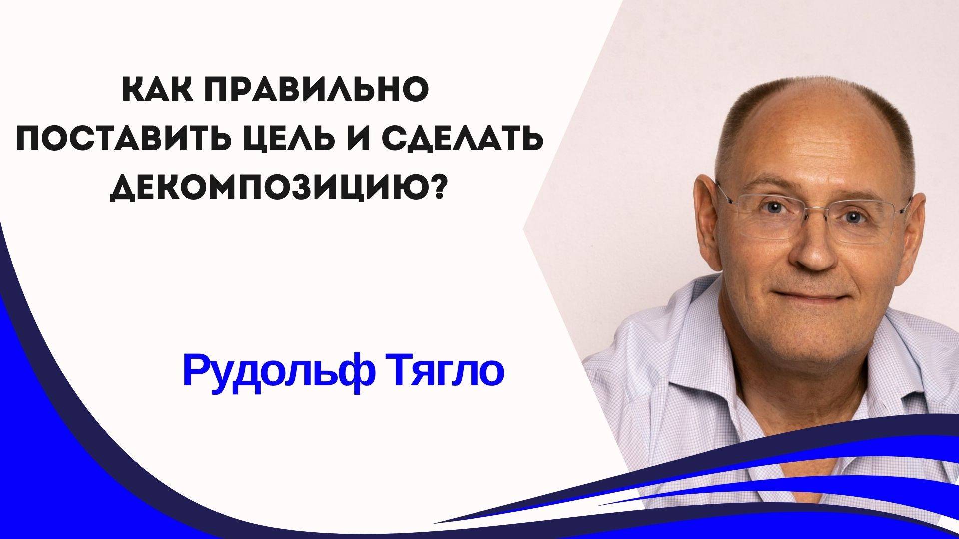 Как правильно поставить цель и сделать декомпозицию? смотреть онлайн