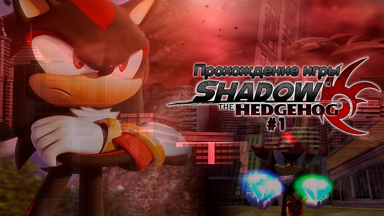 Прохождение игры Shadow the Hedgehog #1