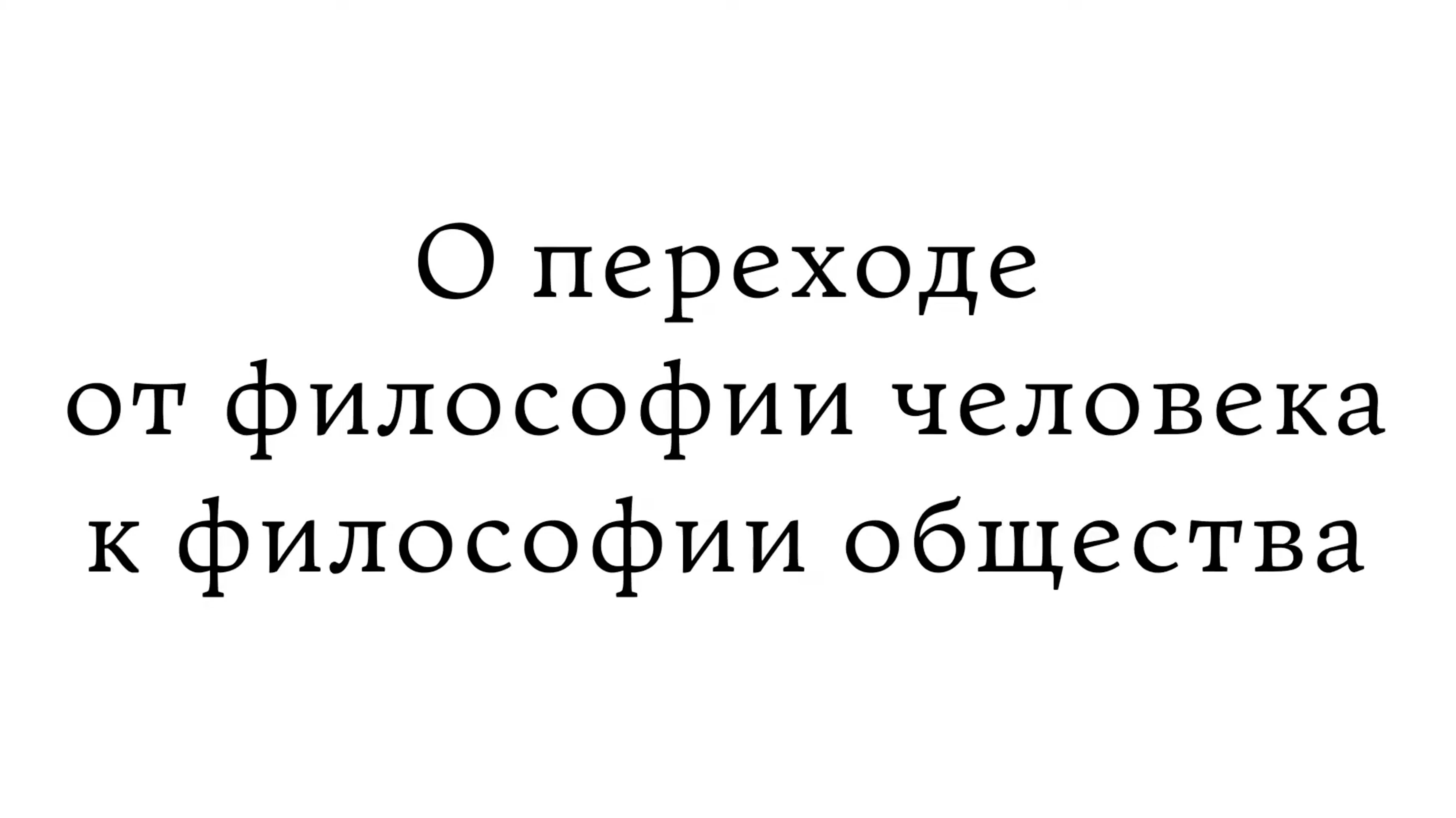 О переходе от философии человека к философии общества смотреть онлайн